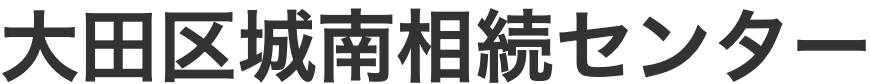 大田区城南相続センター｜相続に強い司法書士による無料相談